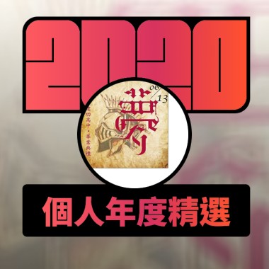 2020 專屬年度回顧 | StreetVoice 街聲