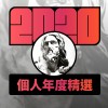 2020 專屬年度回顧 | StreetVoice 街聲