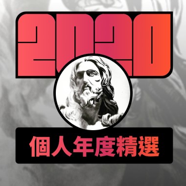 2020 專屬年度回顧 | StreetVoice 街聲