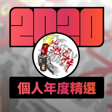 2020 專屬年度回顧 | StreetVoice 街聲