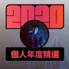 2020 專屬年度回顧 | StreetVoice 街聲