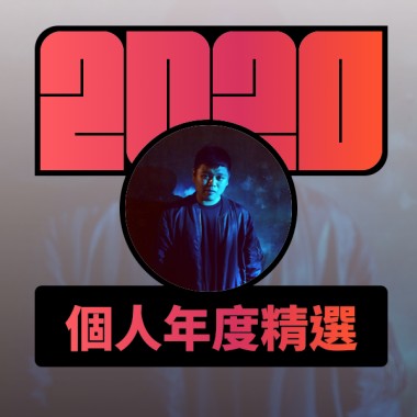 2020 專屬年度回顧 | StreetVoice 街聲