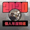 2020 專屬年度回顧 | StreetVoice 街聲