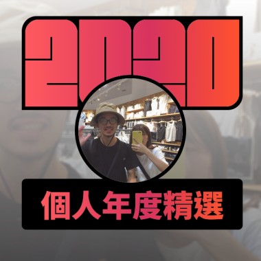 2020 專屬年度回顧 | StreetVoice 街聲