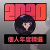2020 專屬年度回顧 | StreetVoice 街聲