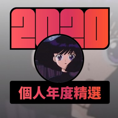 2020 專屬年度回顧 | StreetVoice 街聲