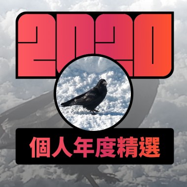 2020 專屬年度回顧 | StreetVoice 街聲