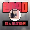 2020 專屬年度回顧 | StreetVoice 街聲