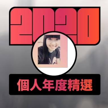 2020 專屬年度回顧 | StreetVoice 街聲