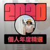 2020 專屬年度回顧 | StreetVoice 街聲