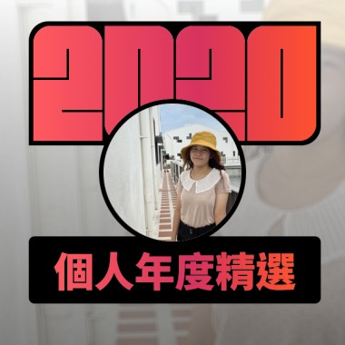 2020 專屬年度回顧 | StreetVoice 街聲