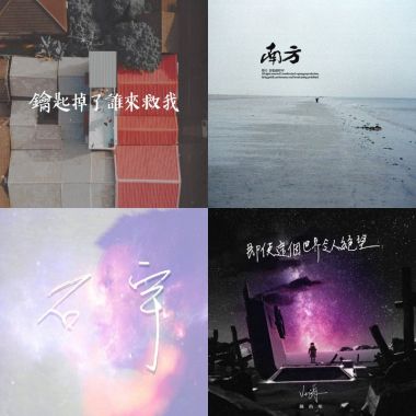 我的歌單