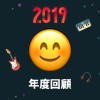 2019 年度歌單