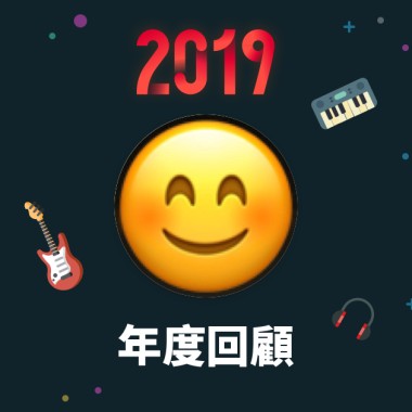 2019 年度歌單