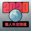 2020 專屬年度回顧 | StreetVoice 街聲