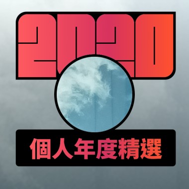 2020 專屬年度回顧 | StreetVoice 街聲