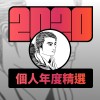 2020 專屬年度回顧 | StreetVoice 街聲