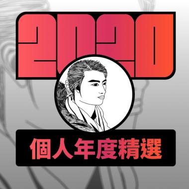2020 專屬年度回顧 | StreetVoice 街聲