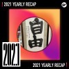 2021 個人年度精選之最