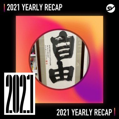 2021 個人年度精選之最