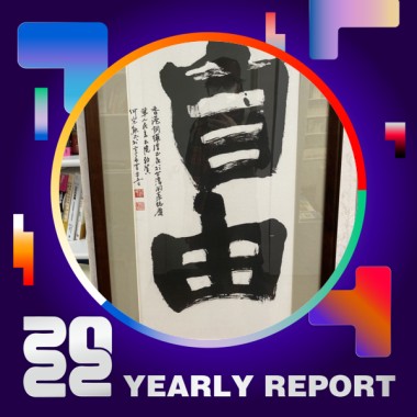 2022 個人年度精選