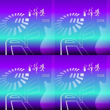 金鋒2026 公開組