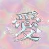 愛