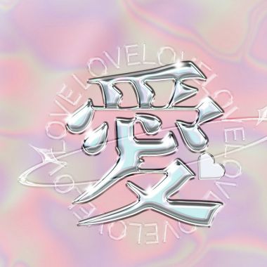 愛