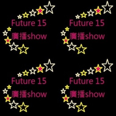 <<Future 15>>廣播