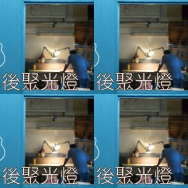 幕后聚光灯