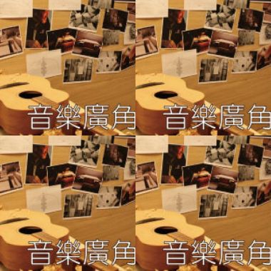 音乐广角镜