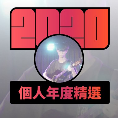 2020 專屬年度回顧 | StreetVoice 街聲