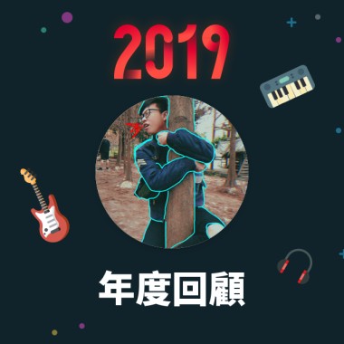 2019 年度歌單