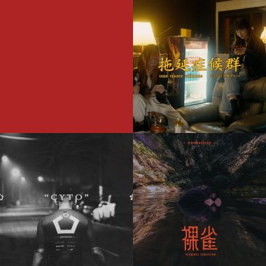 政大黑音