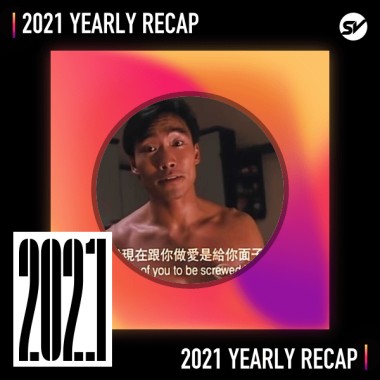 2021 個人年度精選之最