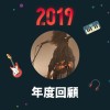 2019 年度歌單