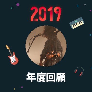 2019 年度歌單