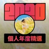 2020 專屬年度回顧 | StreetVoice 街聲