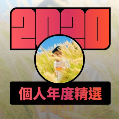 2020 專屬年度回顧 | StreetVoice 街聲