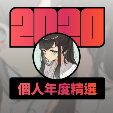 2020 專屬年度回顧 | StreetVoice 街聲