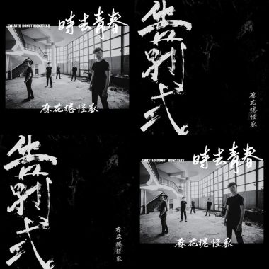 麻花捲怪獸