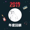 2019 年度歌單