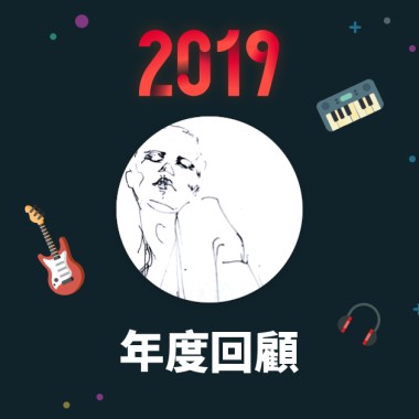 2019 年度歌單
