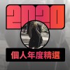 2020 專屬年度回顧 | StreetVoice 街聲