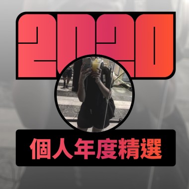 2020 專屬年度回顧 | StreetVoice 街聲