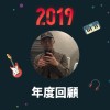 2019 年度歌單
