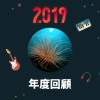 2019 年度歌單