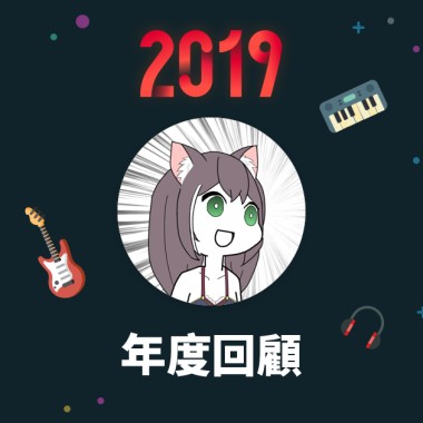 2019 年度歌單