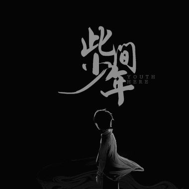 马先生的喜欢