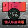 2020 專屬年度回顧 | StreetVoice 街聲